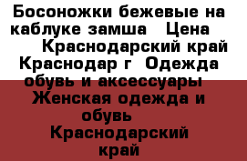 Босоножки бежевые на каблуке-замша › Цена ­ 100 - Краснодарский край, Краснодар г. Одежда, обувь и аксессуары » Женская одежда и обувь   . Краснодарский край